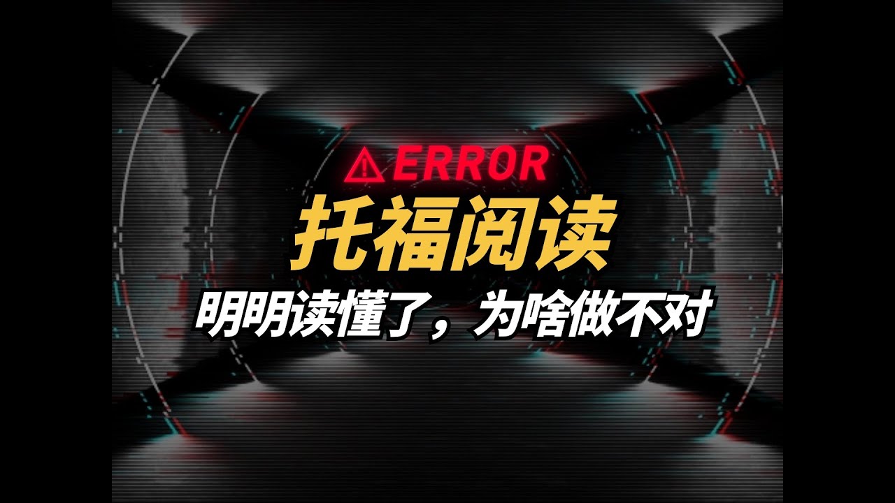 托福阅读读懂了为啥做不对题❓