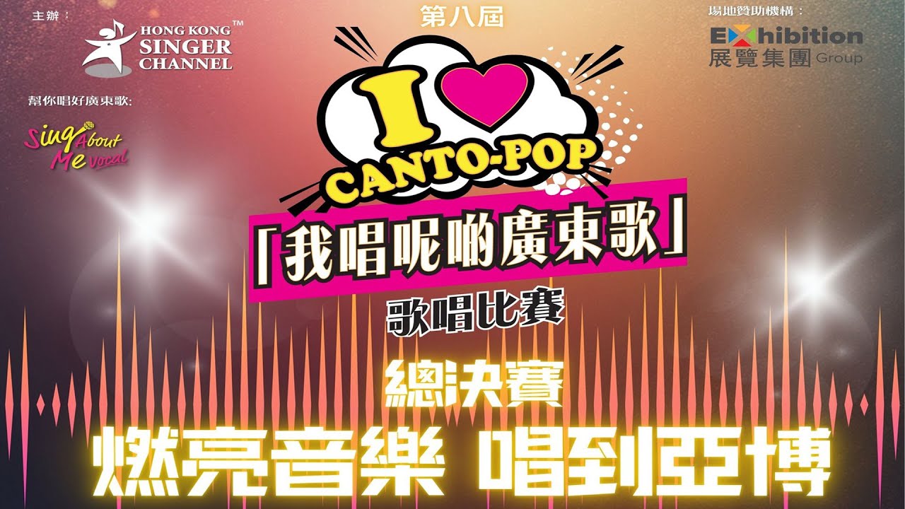 I Love Cantopop我唱呢啲廣東歌(總決賽)