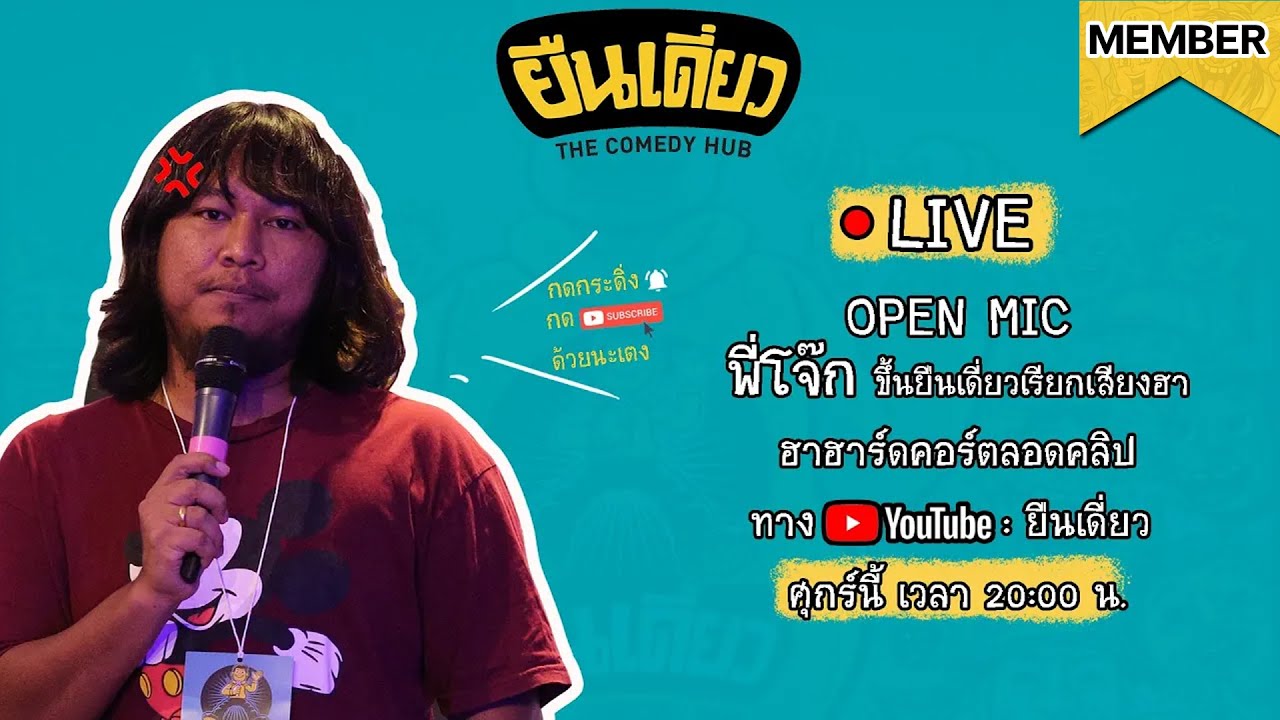 โจ๊ก เดี่ยวไมโครโฟนถึงพี่ตูน บอดี้สแลมว่าไง Full Clip ยืนเดี่ยว#1 Alone in A Life : โจ๊ก ISCREAM