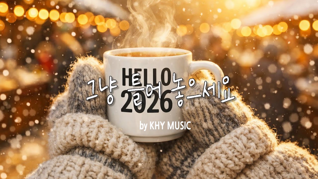 카페에서 듣기 좋은 노래 모음 🎧 Lofi 음악 🎄 공부할 때 듣는 음악 🎧 겨울에 하루 종일 듣기 좋은 노래 🎄 Winter song playlist