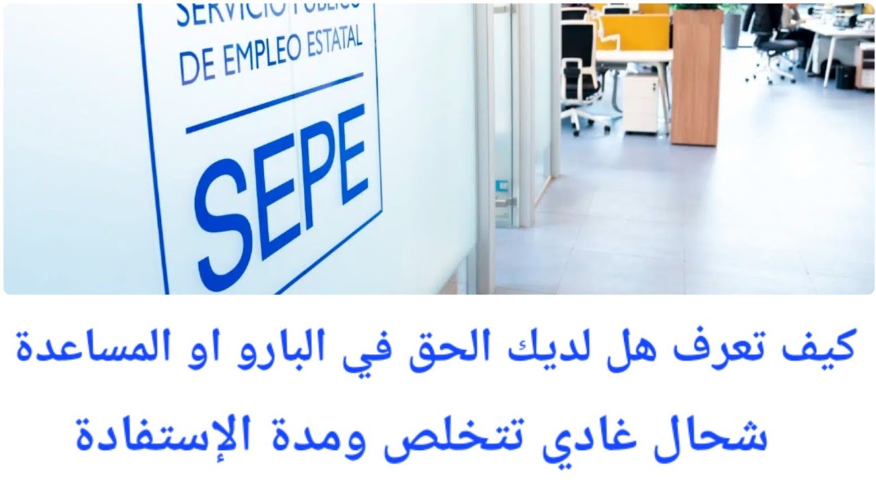 هام جدا@كيف تعرف هل لديك الحق في البارو او المساعدة +شحال غادي تتخلص+مدة الإستفادة
