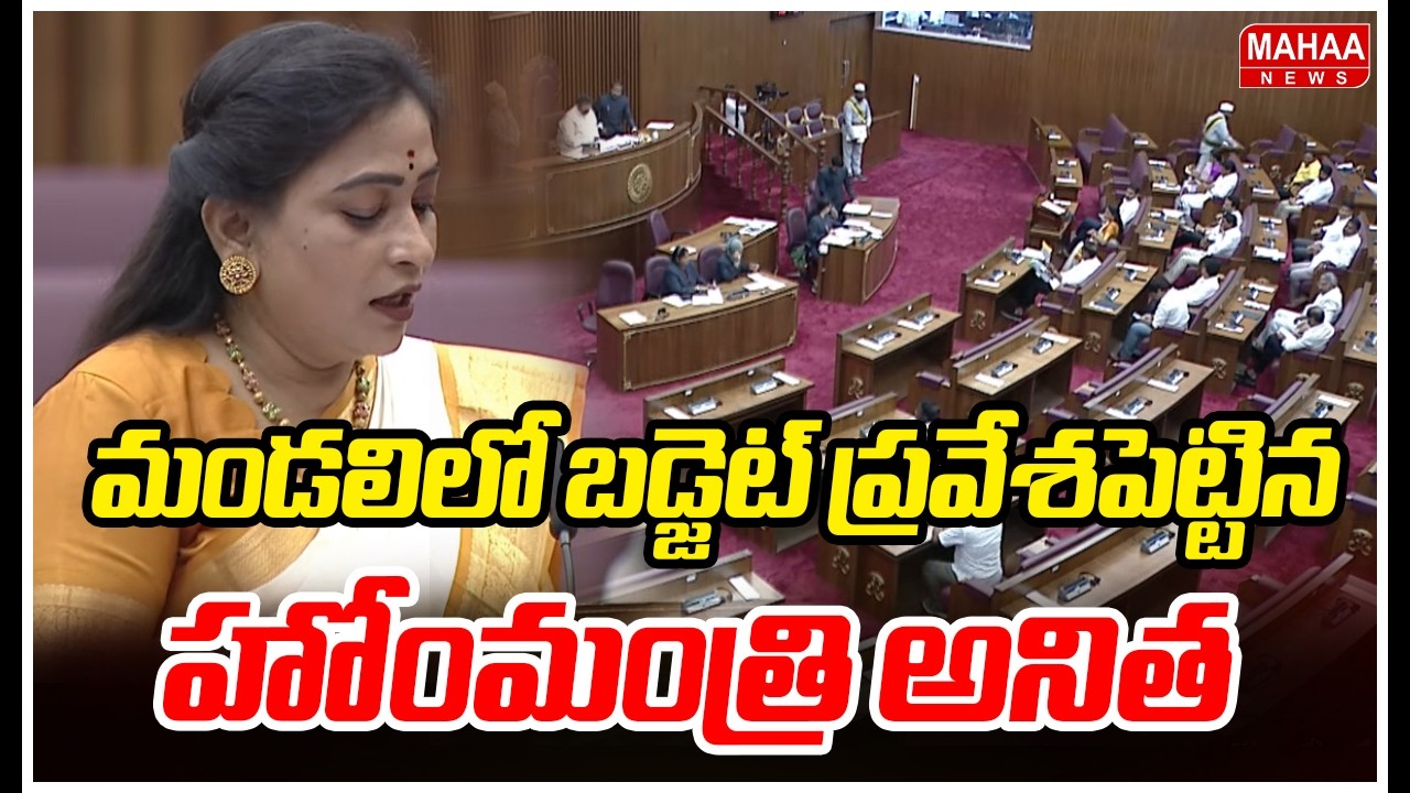 మండలిలో బడ్జెట్ ప్రవేశపెట్టిన హోంమంత్రి అనిత | Home Minister Vangalapudi Anitha | Mahaa News