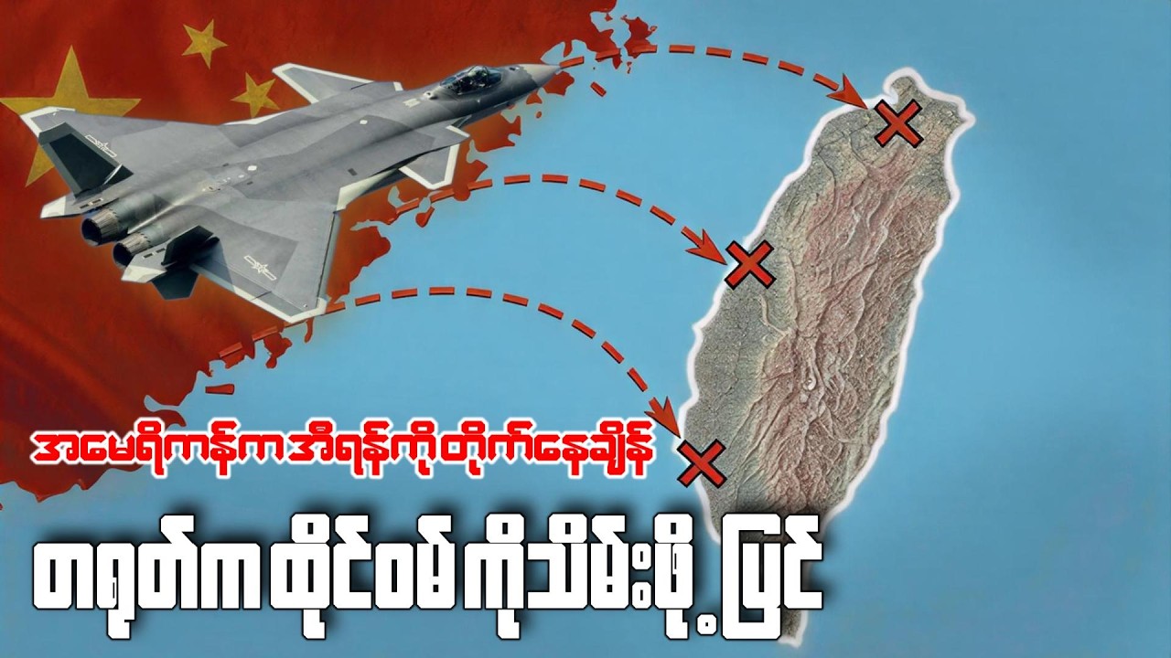 အီရန်စစ်ပွဲအတွင်းထိုင်ဝမ်ကိုသိမ်းတော့မလား