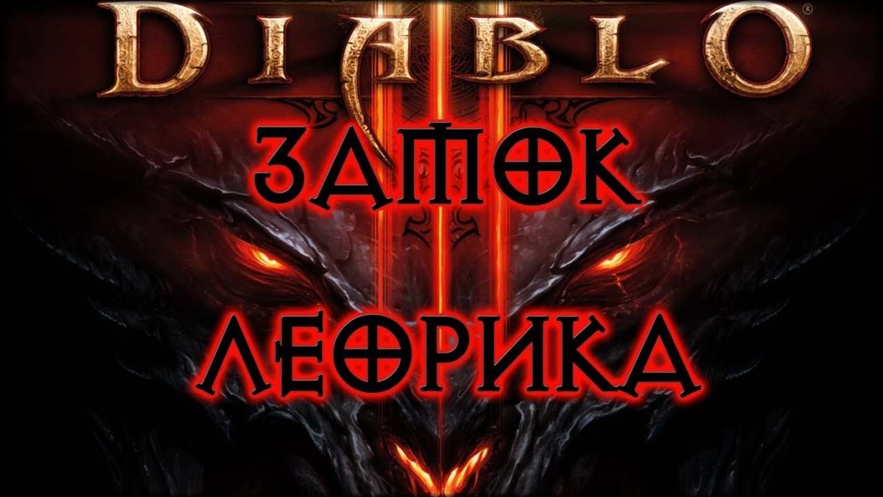 DIABLO 3 ➤ ЗАМОК ЛЕОРИКА - ПРОХОЖДЕНИЕ НА ЭКСПЕРТЕ