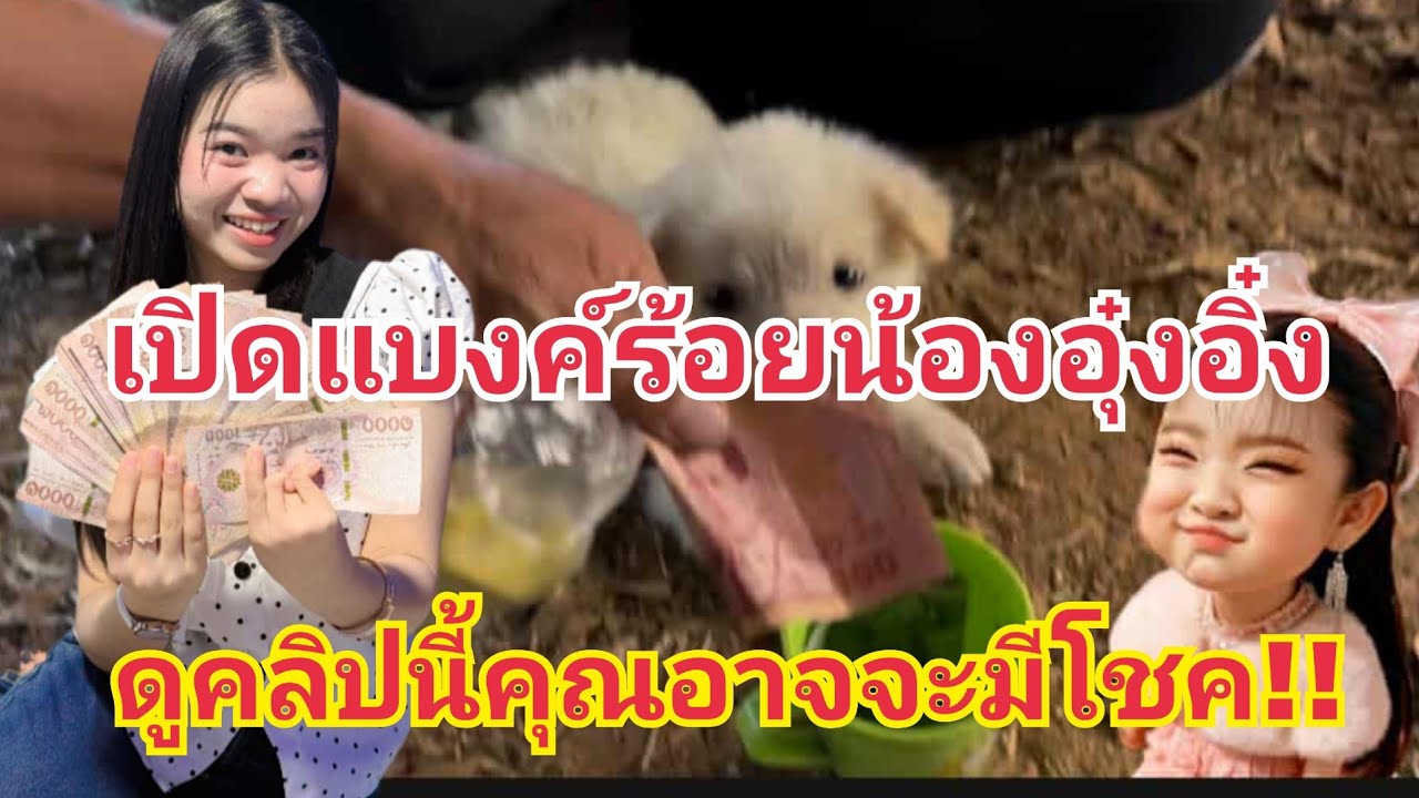เปิดแบงค์ร้อยน้องอุ๋งอิ๋ง ดูคลิปนี้แล้วอาจมีโชค #fcอุ๋งอิ๋งเพชรบ้านแพง 