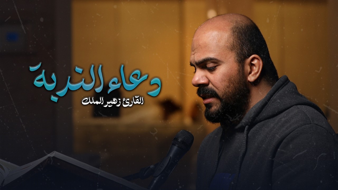 مباشر | دعاء الندبة وزيارة الإمام الحسين (ع) | القارئ زهير الملك