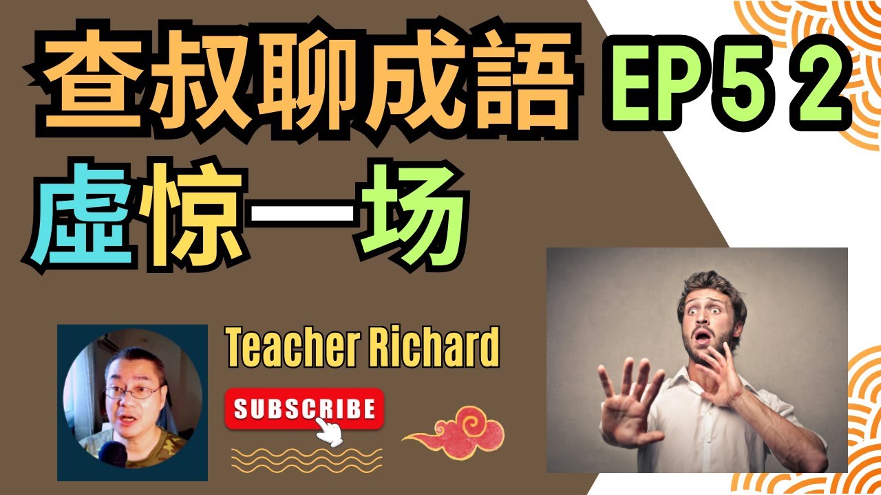 查叔聊成语 EP 52: 虚惊一场 (繁体/简体中文字幕)