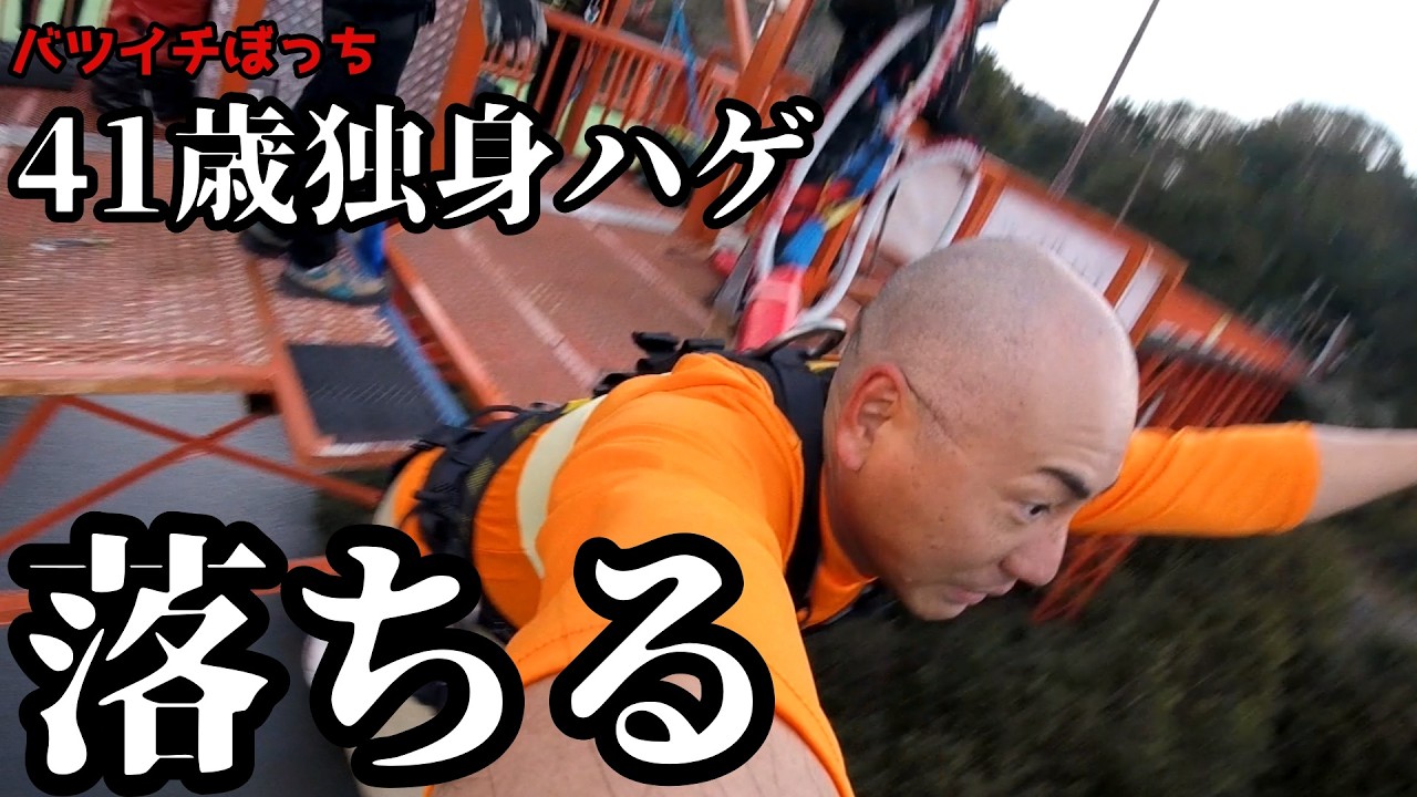 【41歳バンジー】高所から落ちたハゲの末路