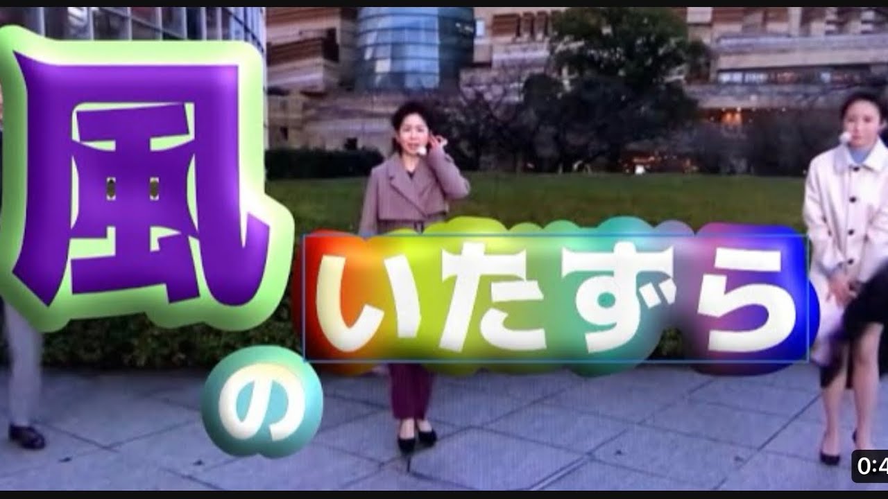 風のいたずら