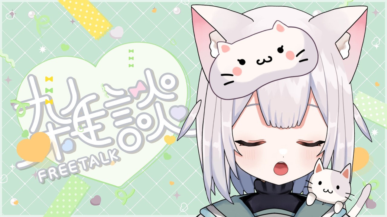 【 雑談 】初見さん100人にしたいにゃ～♡雑談しよ♪ 【 #新人VTuber 】【 #shorts   】【 #耐久配信   】【 #挨拶  】