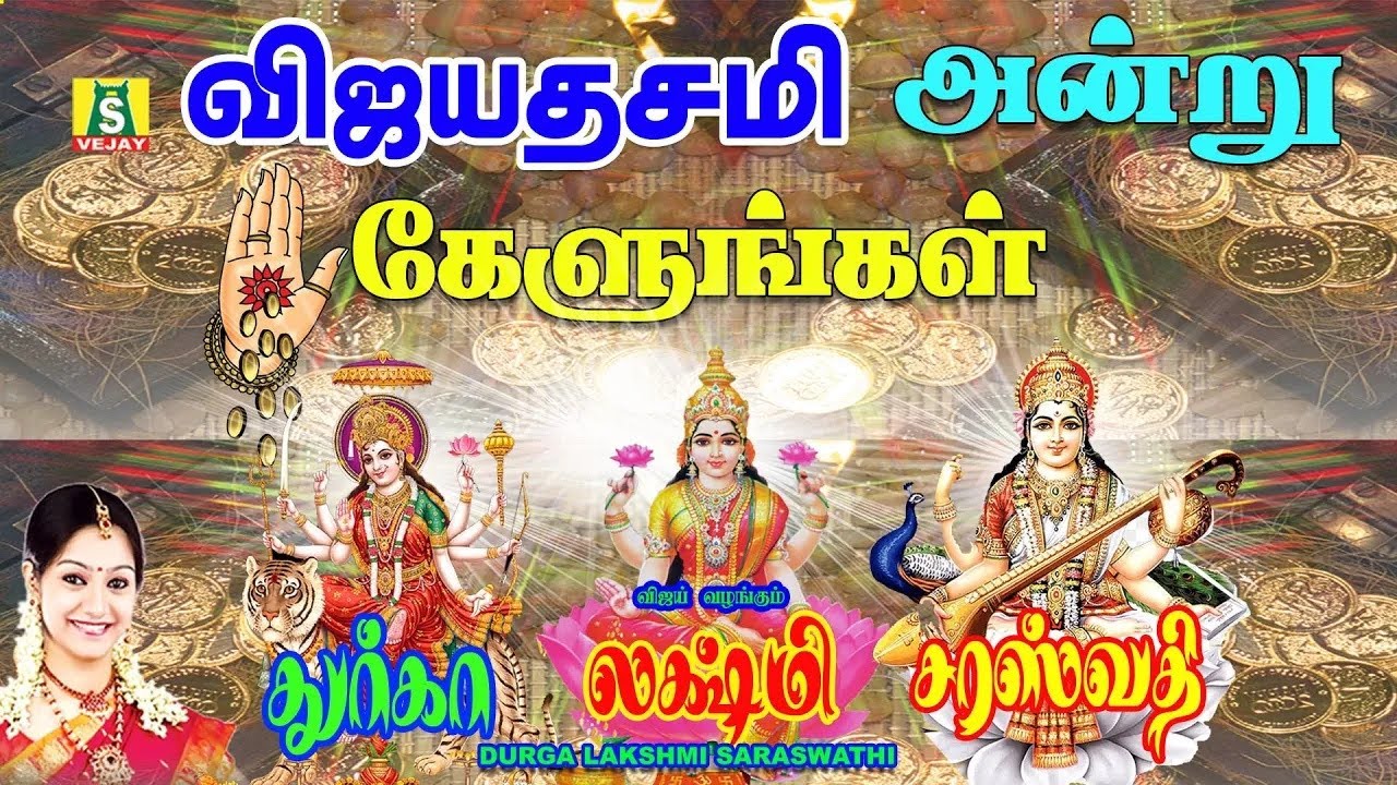 விஜயதசமி அன்று காலை மாலை துர்கை லட்சுமி சரஸ்வதி வழிபாடு பாடல்கள் கேட்டால் எதிலும் வெற்றி நிச்சயம்