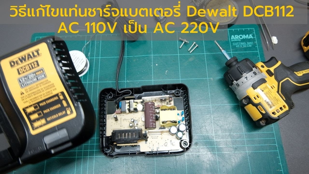 วิธีแก้ไขแท่นชาร์จแบตเตอรี่ Dewalt DCB112  AC 110V เป็น AC 220V (Dewalt  DCB112 110V to 220V )