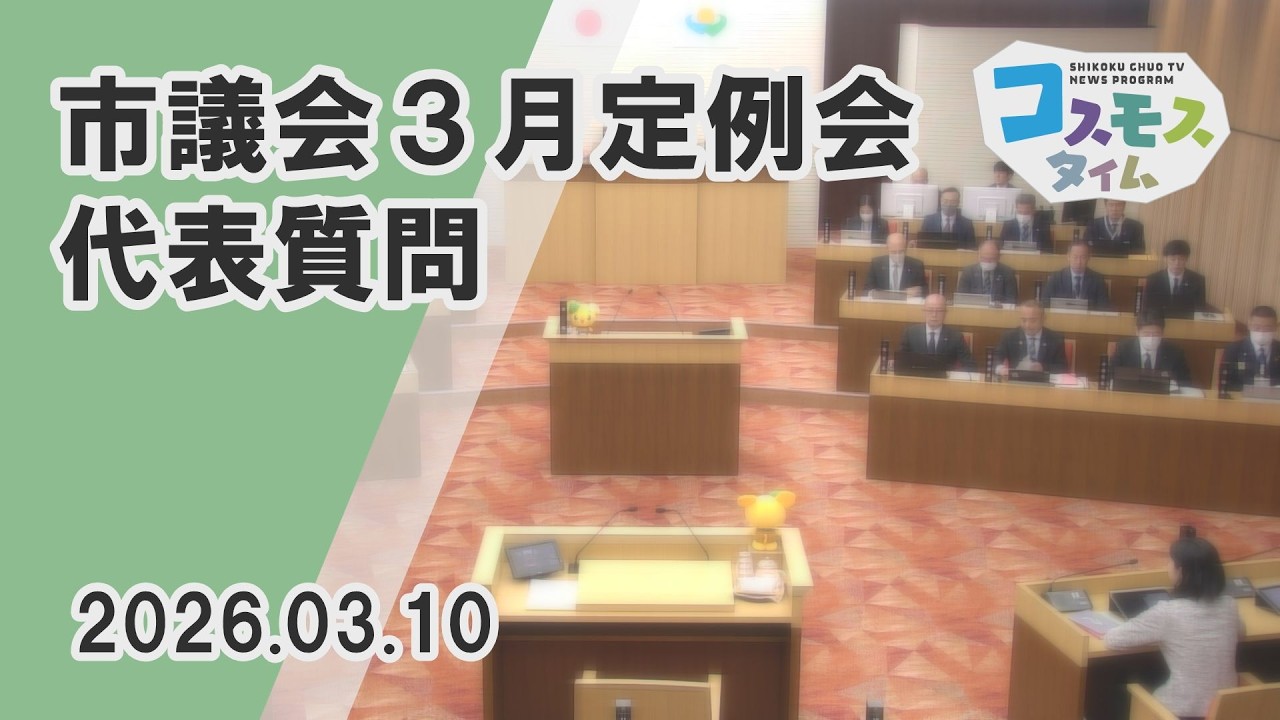 【コスモスタイム】四国中央市議会３月定例会　代表質問（2026年3月10日取材）