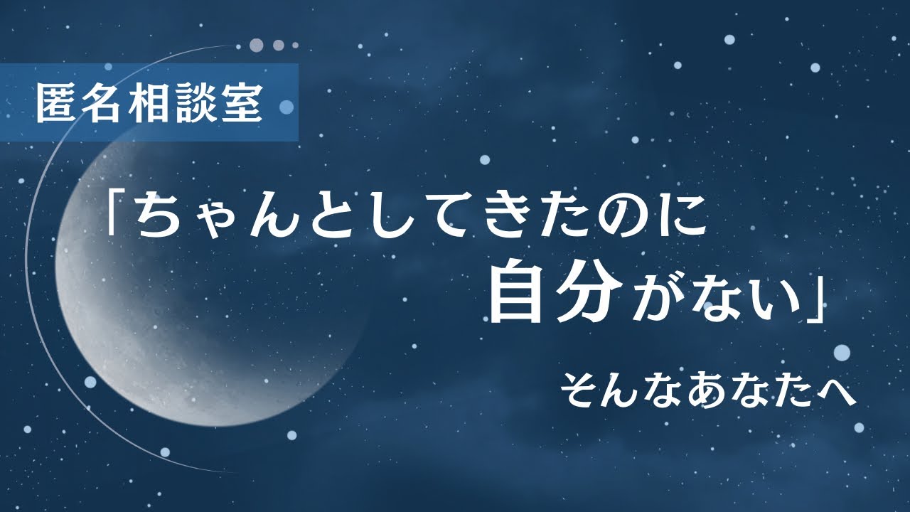 ちゃんとしてきたのに、