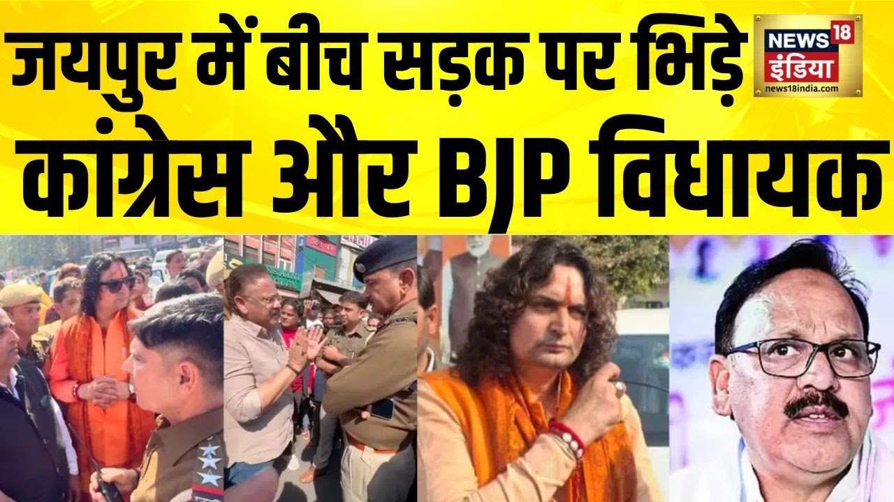 Jaipur में बीच सड़क पर भिड़े Congress और BJP विधायक | Balmukund Acharya | Amin Kagzi |Rajasthan News