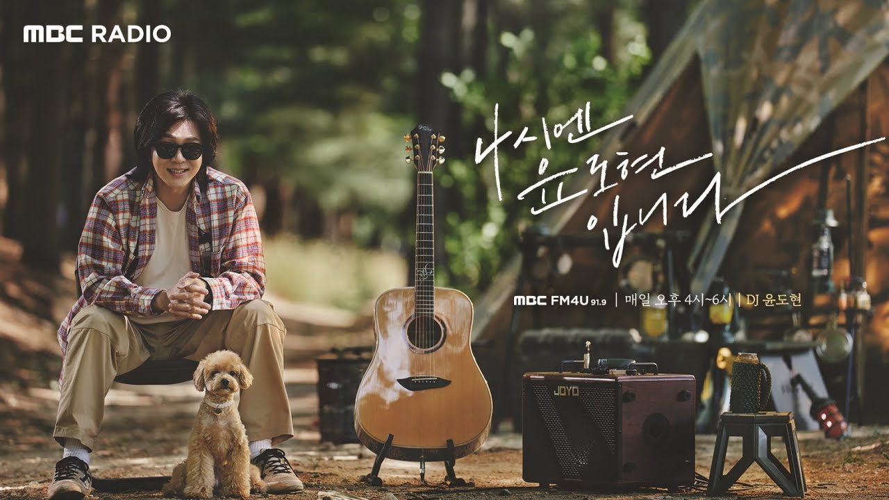 [FULL] 얘들아! 비오는 날☂️엔 형이랑 놀자😜 ️‍🔥 / 4시엔 윤도현입니다 / MBC 220630 방송