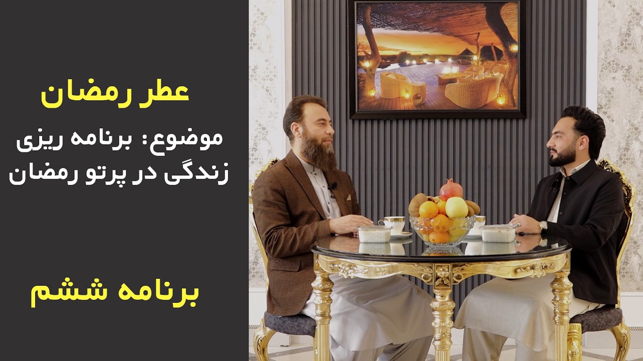 برنامه‌ریزی موفق در ماه رمضان | مدیریت زمان و اهداف معنوی