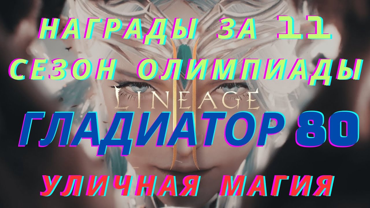 Награды 11 сезон олимпиады. Гладиатор 80. Магия