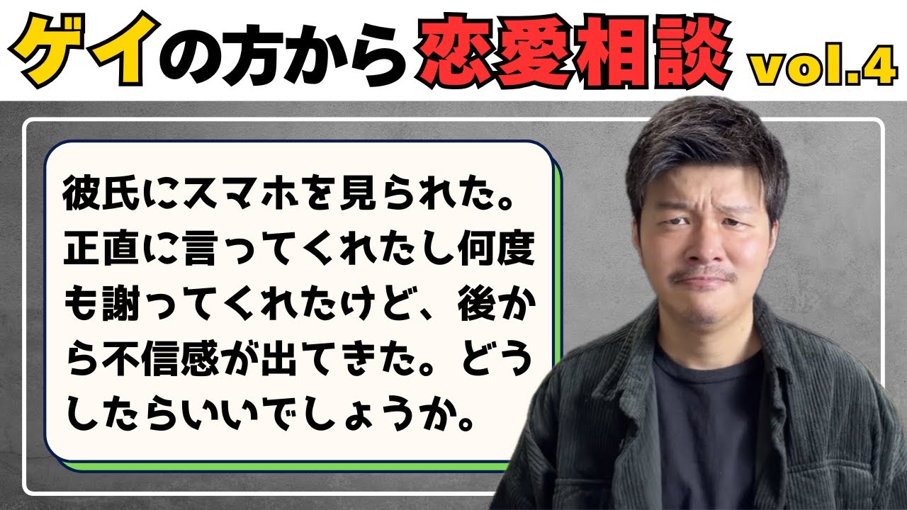 【ゲイ】彼氏にスマホを見られた。謝ってくれたけど許せない自分が悪い？