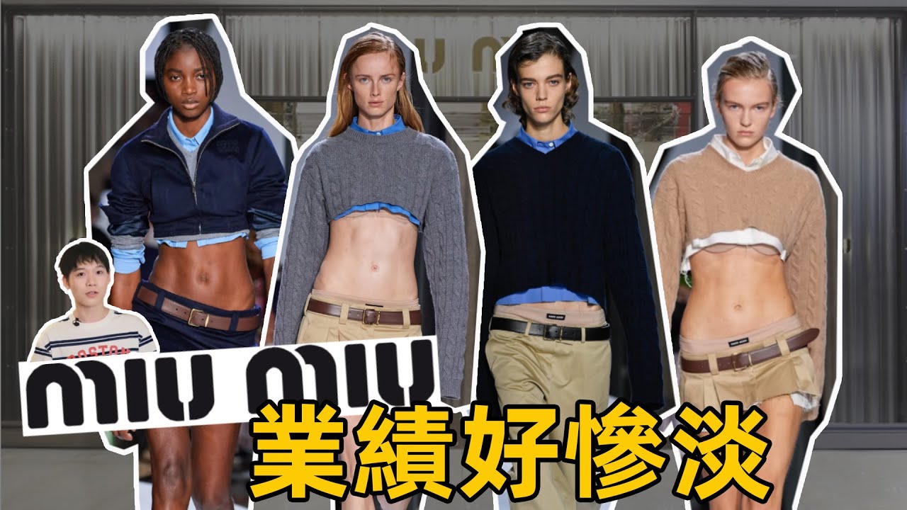 miumiu：看似火遍全網，實際。 。 。 | 雕雕deldel