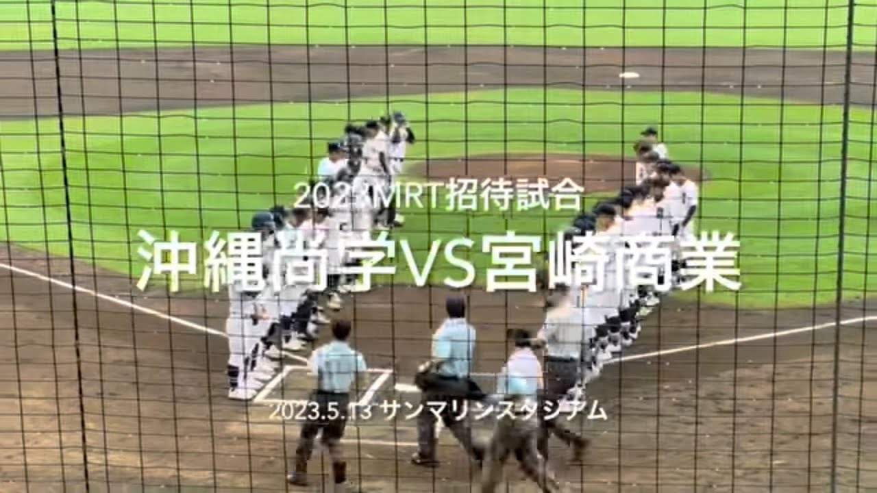 選抜出場の尚学を、宮崎準優勝の宮崎商業が迎え撃つ雨の中の一戦は！！【2023  mrt招待高校野球　沖縄尚学vs宮崎商業】#mrt招待高校野球#仙台育英#沖縄尚学#宮崎商業#サンマリン