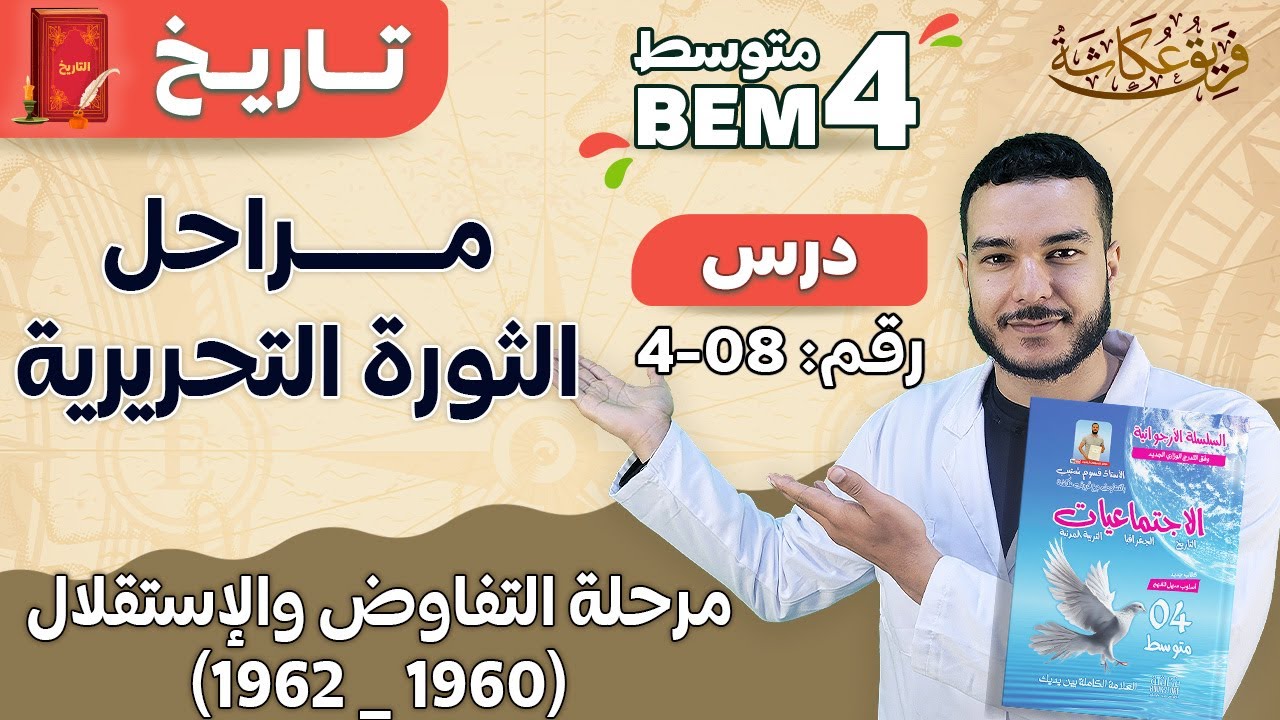مراحل الثورة التحريرية | مرحلة التفاوض والإستقلال (1960 _ 1962) 🔥🌹 #bem_2023 #اجتماعيات
