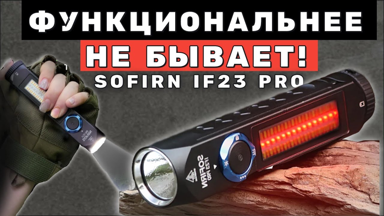 SOFIRN IF23 PRO - Лучший многофункциональный фонарь на EDC