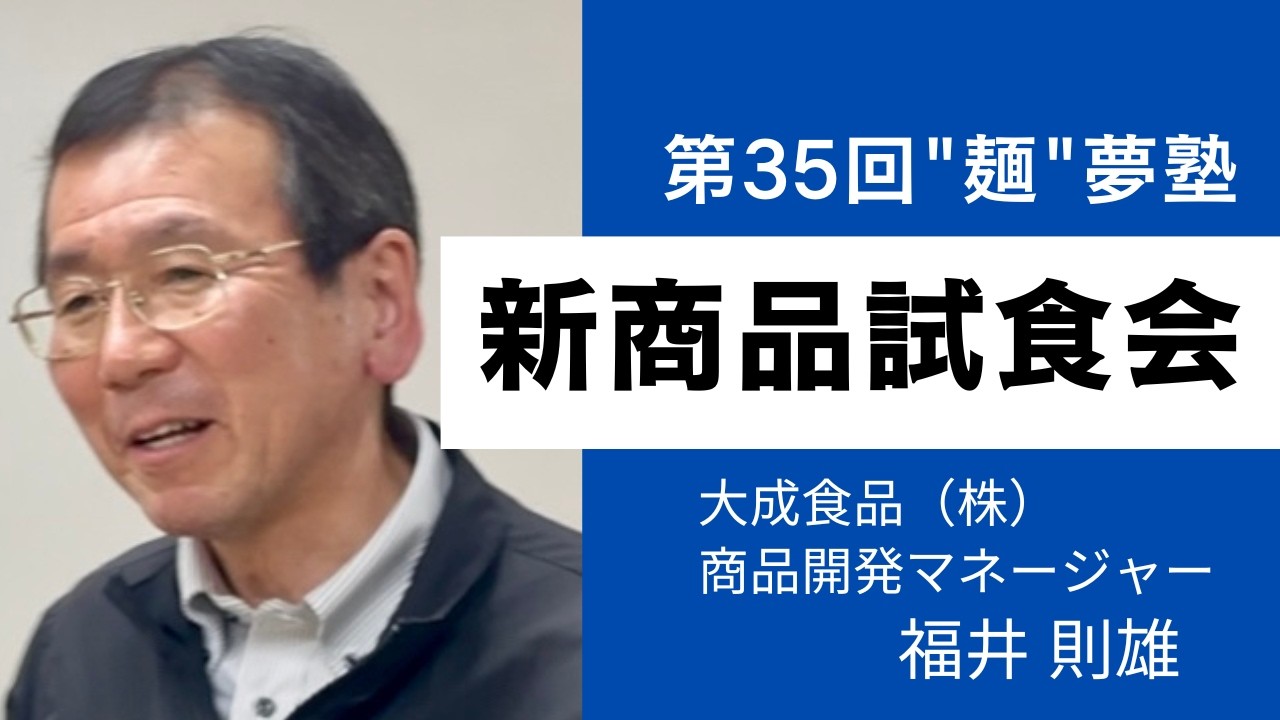 第35回らーめん店商品開発研究会