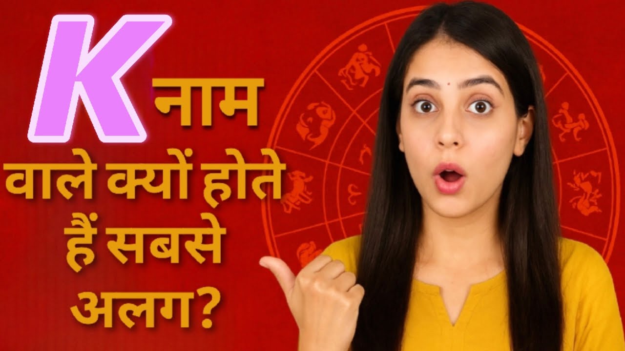 K नाम वालों की 5 बड़ी गुप्त बातें 🤫 | Secret Personality of K
