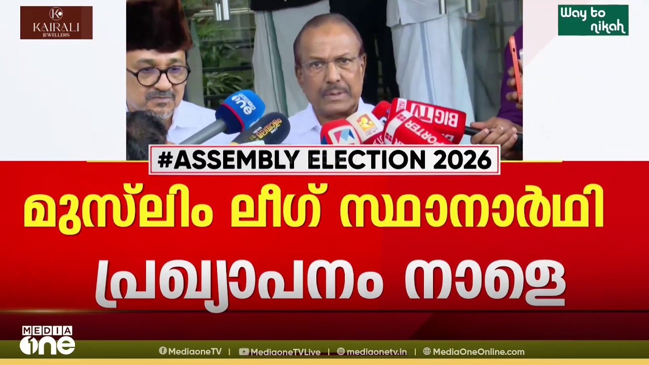 മുസ്‍ലിം ലീഗ് സ്ഥാനാർഥി പ്രഖ്യാപനം നാളെ...
