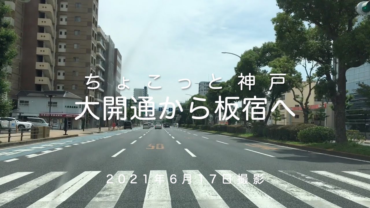 ちょこっと神戸 | 大開通から板宿へ（2021年6月17日撮影）