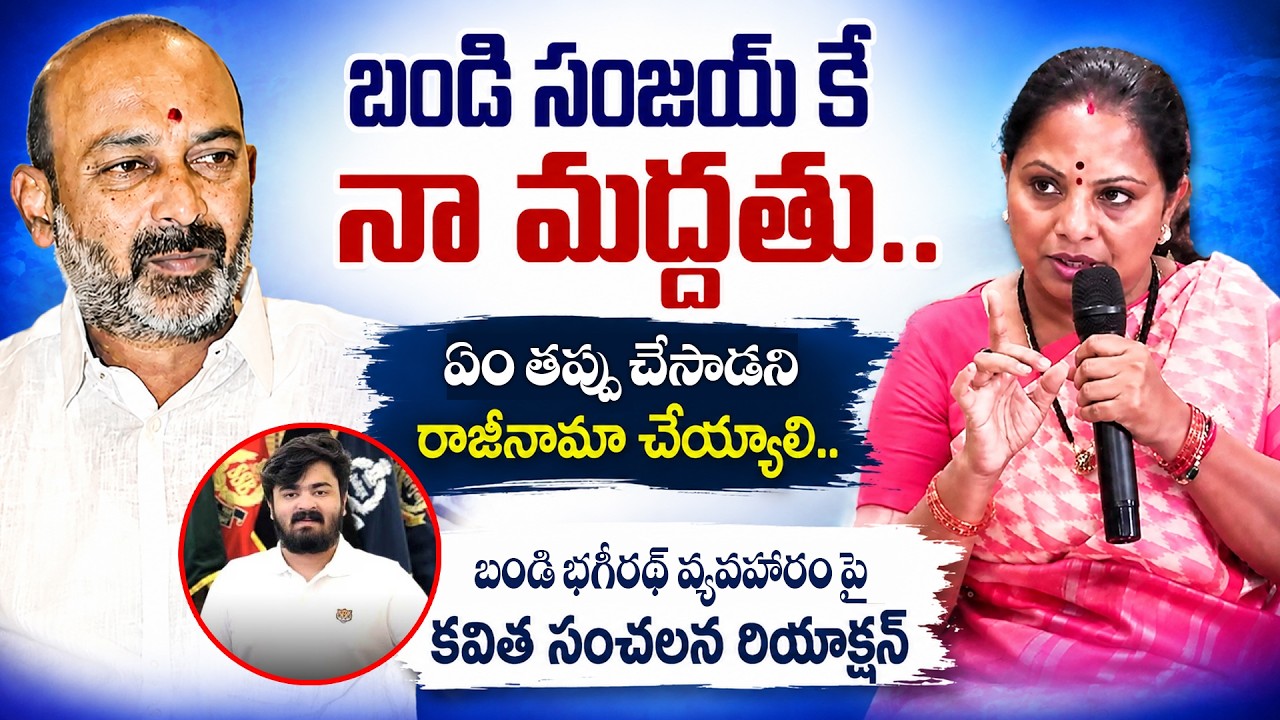 TRS Chief Kalvakuntla Kavitha Shocking Reaction On Bandi Bagheerath Issue | Bandi Sanjay | Legend Tv