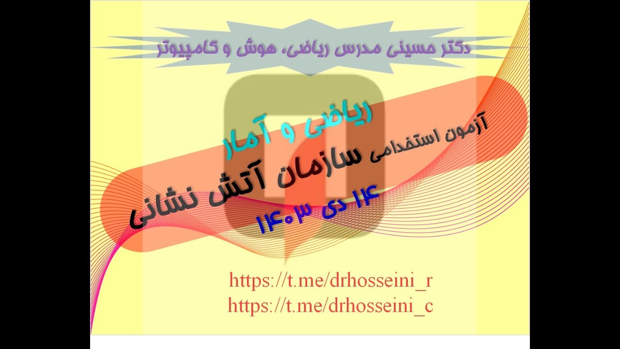 پاسخ تست های ریاضی و آمار آزمون استخدامی سازمان آتش نشانی 14 دی ماه 1403