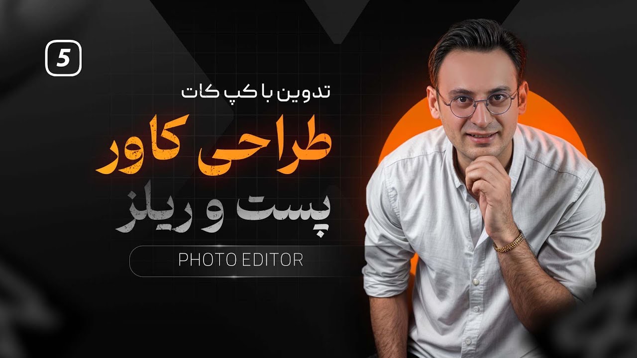 جلسه ۵: طراحی کاور حرفه‌ای پست و ریلز با CapCut | ترندترین سبک‌ کاور اینستاگرام ۱۴۰۴