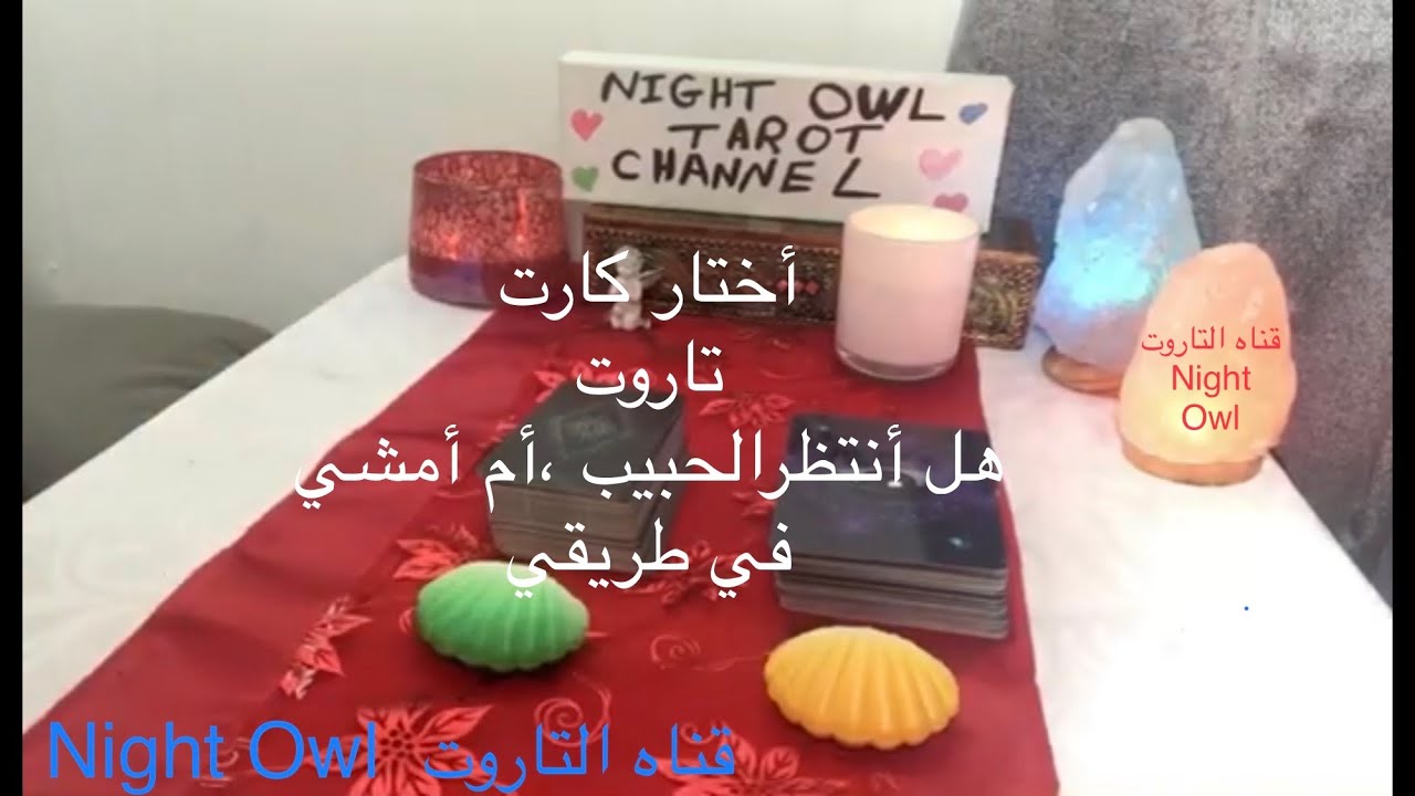 إختار كارت/تاروت🌹هل أنتظر هذا الشخص😍، أم أمشي في طريقي🤔 هل هو جاد تجاهك؟ حقيقه نواياه🔮