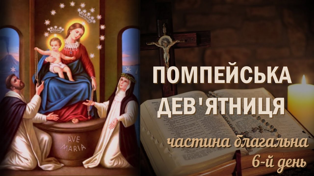 Помпейська дев'ятниця / 6-й день / Страсні Таїнства / Частина благальна / Безвідмовна дев'ятниця
