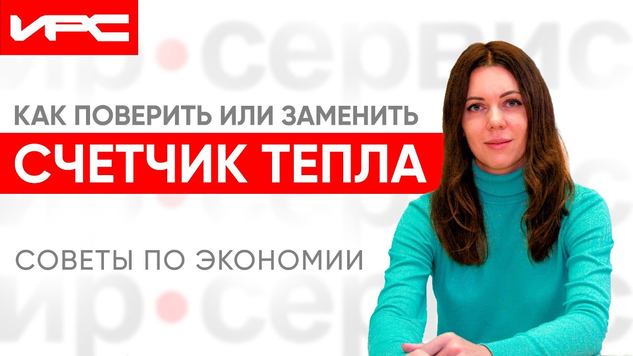 Поверка или замена счетчика тепла: что важно знать