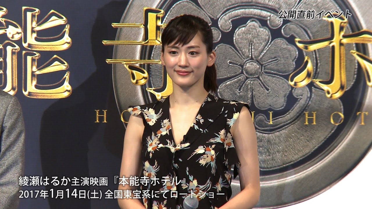 【綾瀬はるか】映画『本能寺ホテル』公開直前イベント