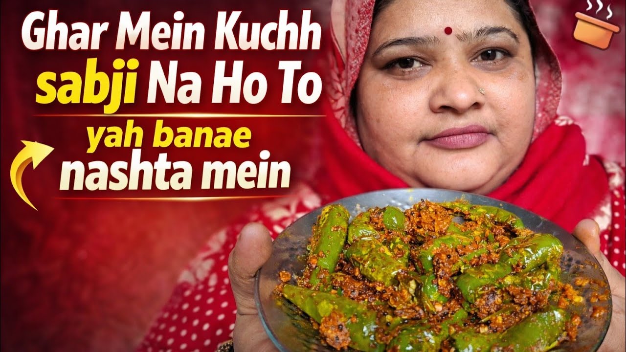 सिर्फ 10 मिनट में बनाएं चटपटी दही वाली हरी मिर्च | 2 रोटी Extra पक्की | BhansaYt 