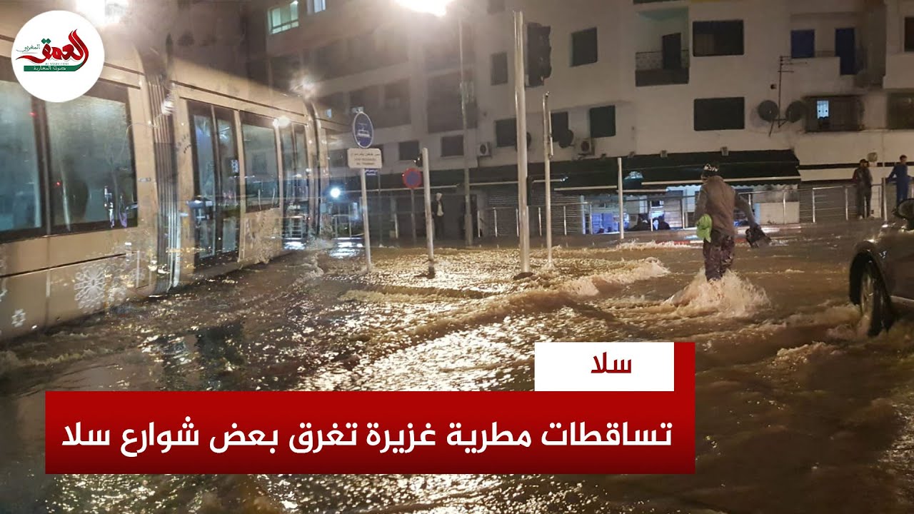 فيضانات تجتاح عددا من شوارع سلا عقب تساقطات مطرية غزيرة