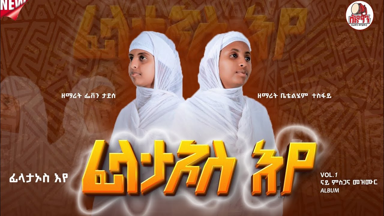 🛑ሓዱሽ ትግርኛ መዝሙር #ፊላታኦስ_እየ ብዘማሪት ፌቨን ታደሰን ብዘማሪት ቤቴልሄም ተስፋይን(ዘውቕሮ) New tigrigna mezmur #filataos_eye