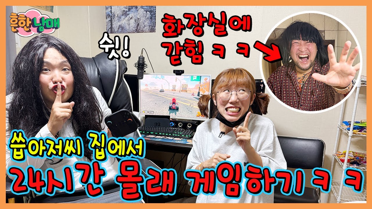 씁아저씨 집에 숨어서 24시간 몰래 게임하기!ㅋㅋㅋㅋㅋㅋㅋ
