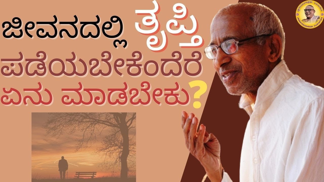 What must one do to achieve contentment in life? Talk by Sri Siddheshwar Swamiji