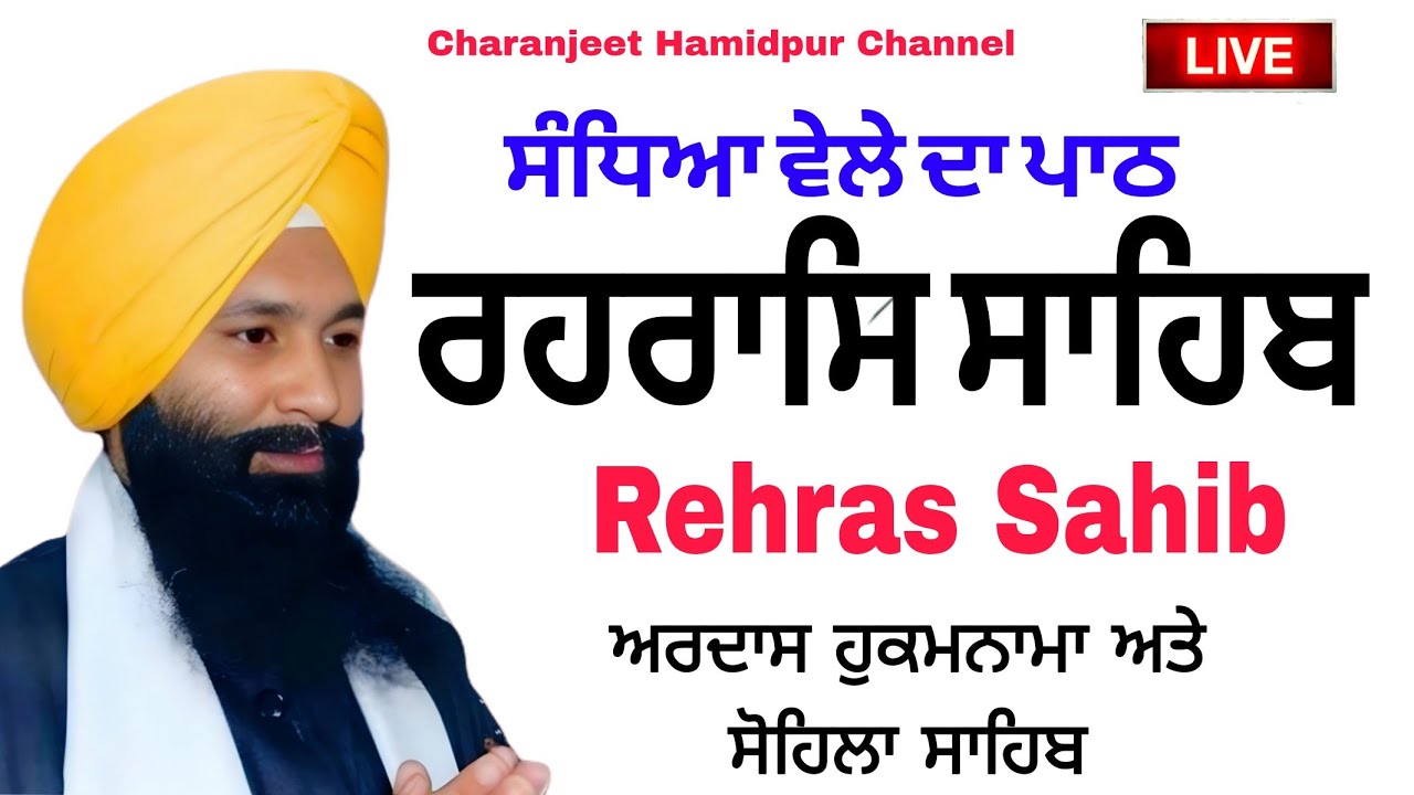 Rehras Sahib/ਰਹਿਰਾਸ ਸਾਹਿਬ/रहरासि rehraas Sahib/ਰਹਰਾਸਿ ਸਾਹਿਬ/live rehras sahib/charanjeet Hamidpur