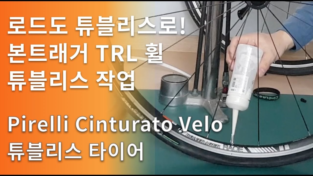 로드 본트래거 휠 튜블리스 작업, Pirelli Cinturato Velo 튜블리스 타이어
