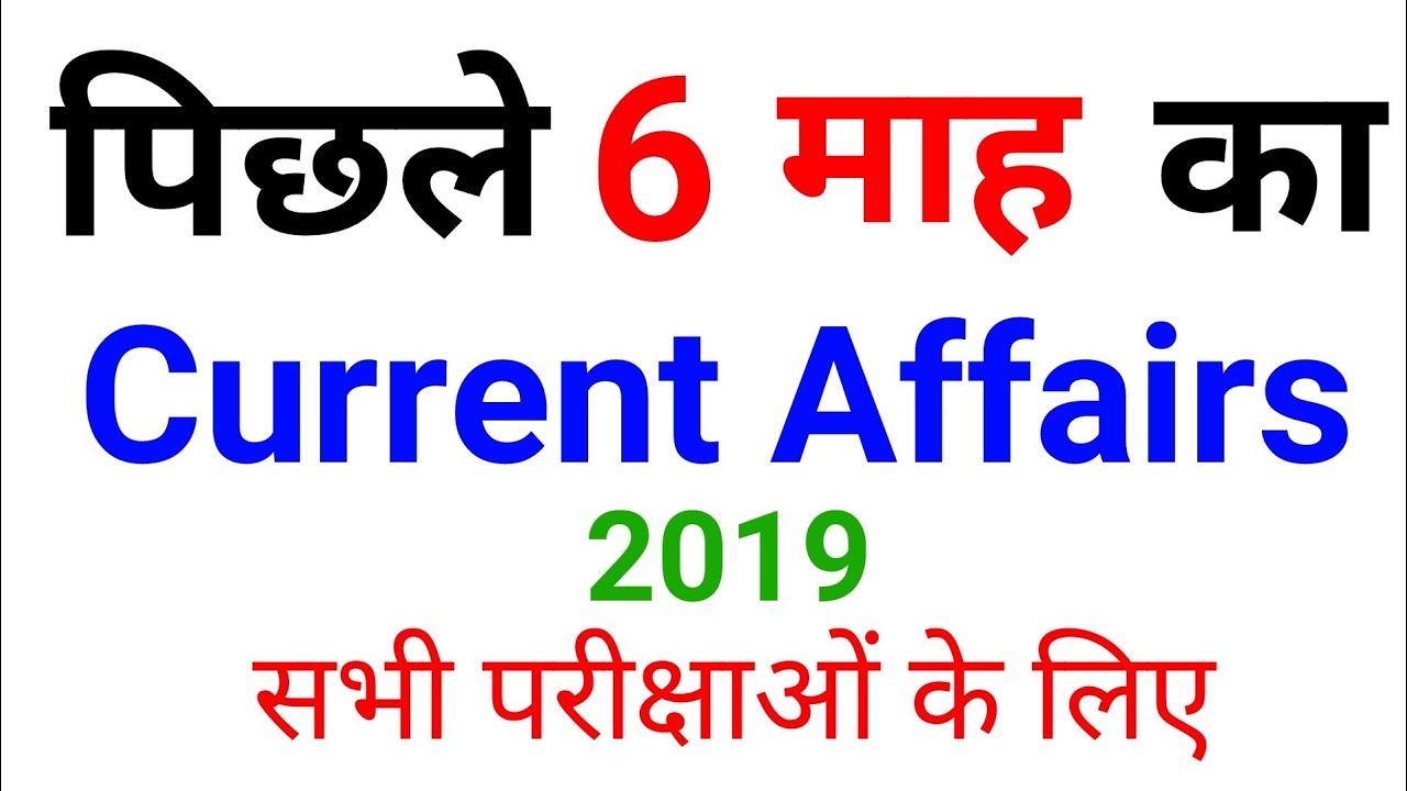 Last 6 months current Affairs 2019 in Hindi//Top current Affairs 2019 by Saurabh sir