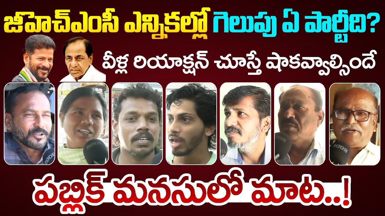 GHMC Elections 2025 | Public Talk | Hyderabad Public Talk | TRS Vs BJP Vs Congress | Telangana News