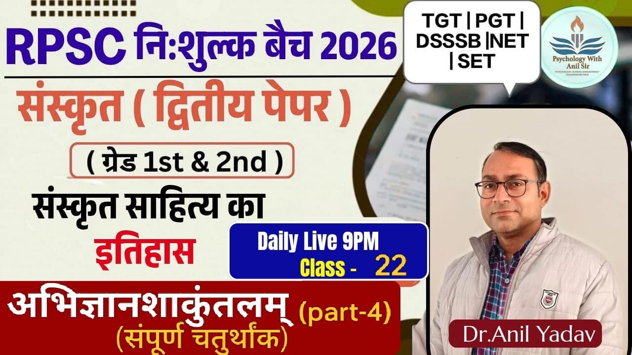 SANSKRIT#अभिज्ञानशाकुंतलम् Class-22(part-4) Grade -1st& 2nd#TGT|PGT|#संस्कृत साहित्य का इतिहास#ANIL