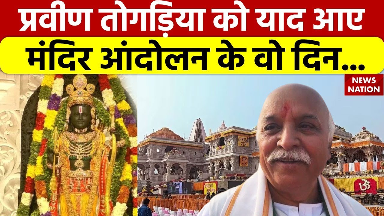 Ram Mandir: रामलला प्राण प्रतिष्ठा समारोह में पहुंचे प्रवीण तोगड़िया, मंदिर आंदोलन को लेकर कहा ये