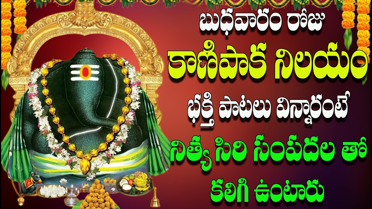 🔴LIVE బుధవారం రోజు కాణిపాక నిలయం భక్తి పాటలు విన్నారంటే నిత్య సిరి సంపదల తో  కలిగి  ఉంటారు